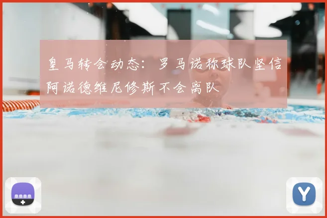 皇马转会动态：罗马诺称球队坚信阿诺德维尼修斯不会离队