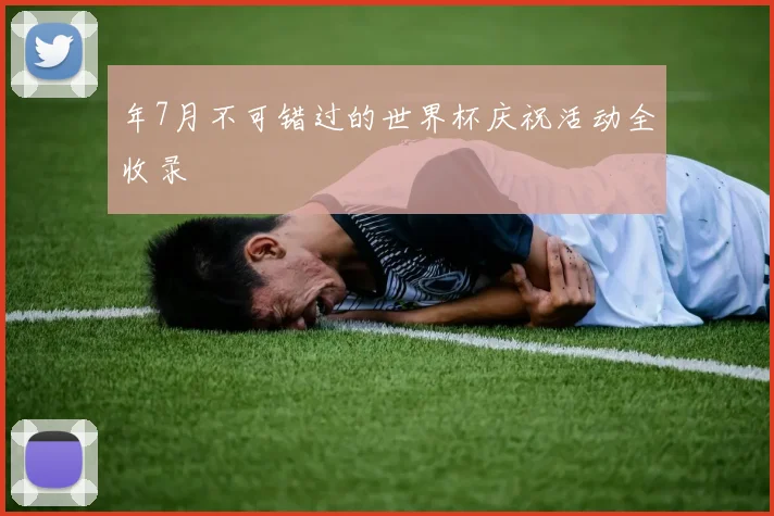 年7月不可错过的世界杯庆祝活动全收录