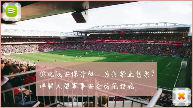 德比战安保升级：为何禁止售票？详解大型赛事安全防范措施